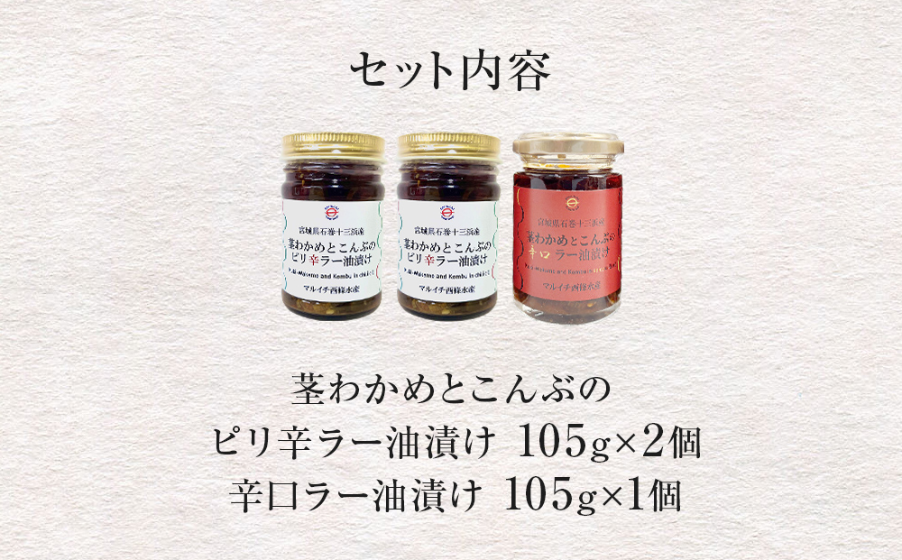 茎わかめとこんぶの ピリ辛ラー油漬け 2個 辛口ラー油漬け 1個 茎ワカメ 昆布 わかめ ワカメ  ラー油漬け ピリ辛  十三浜産 海藻 海鮮 海産物 宮城県 宮城 石巻市 石巻