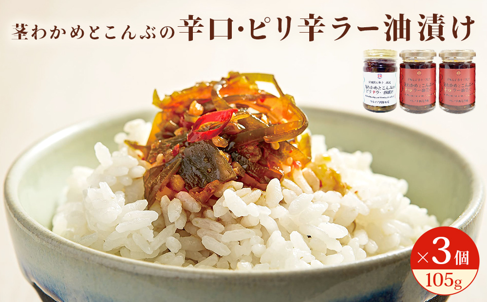 茎わかめとこんぶの 辛口ラー油漬け 2個 ピリ辛ラー油漬け 1個 茎ワカメ 昆布 わかめ ワカメ  ラー油漬け 十三浜産 海藻 海鮮 海産物 宮城県 宮城 石巻市 石巻