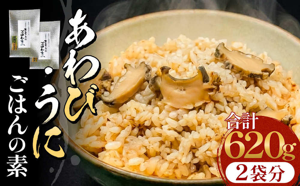 アワビ ウニ ごはんの素 鮑 あわび うに 雲丹 ご飯の素 炊き込みご飯 レトルト 簡単調理 海鮮 海産物 宮城県 宮城 石巻市 石巻