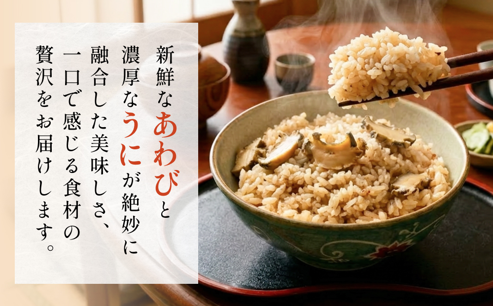 アワビ ウニ ごはんの素 鮑 あわび うに 雲丹 ご飯の素 炊き込みご飯 レトルト 簡単調理 海鮮 海産物 宮城県 宮城 石巻市 石巻