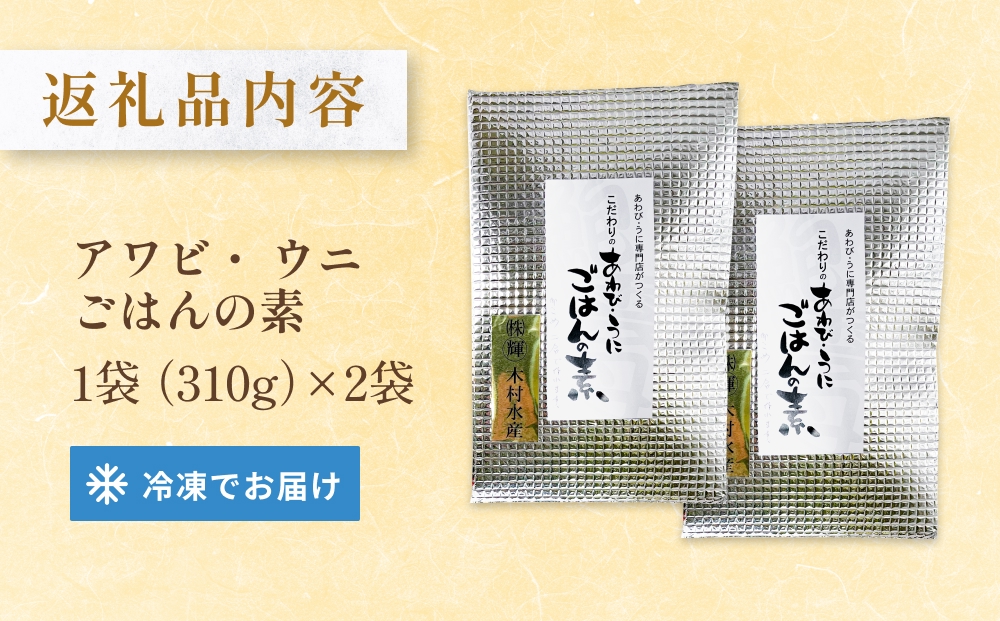 アワビ ウニ ごはんの素 鮑 あわび うに 雲丹 ご飯の素 炊き込みご飯 レトルト 簡単調理 海鮮 海産物 宮城県 宮城 石巻市 石巻