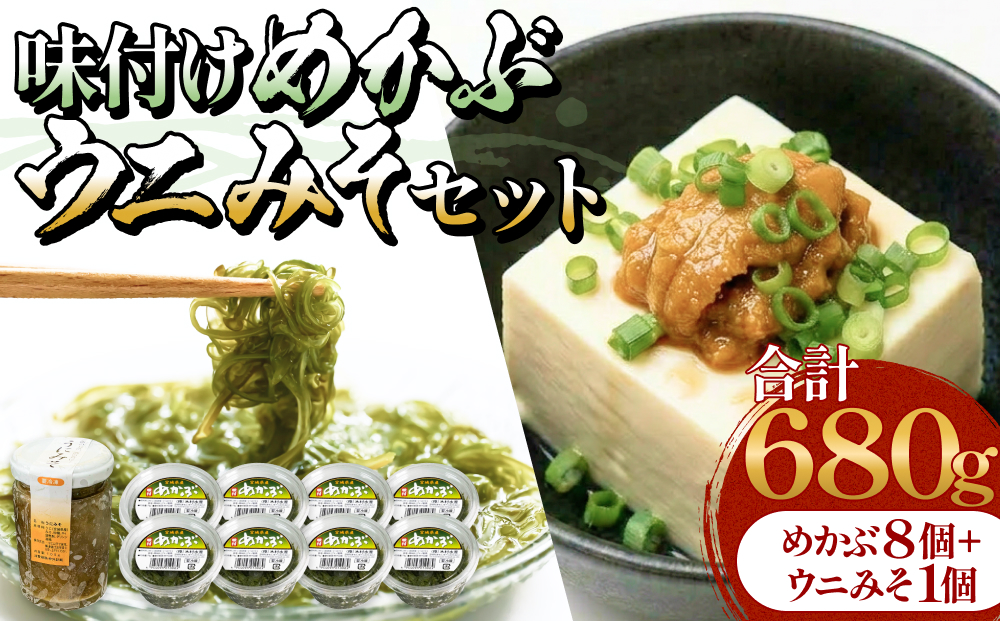 味付けめかぶ ウニみそ セット めかぶ うに 味噌 濃厚 ご飯のお供 メカブ 雲丹 海鮮 海産物 宮城県 宮城 石巻市 石巻