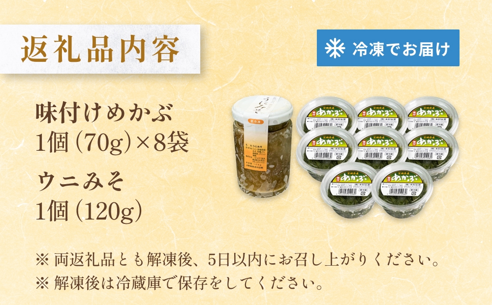 味付けめかぶ ウニみそ セット めかぶ うに 味噌 濃厚 ご飯のお供 メカブ 雲丹 海鮮 海産物 宮城県 宮城 石巻市 石巻