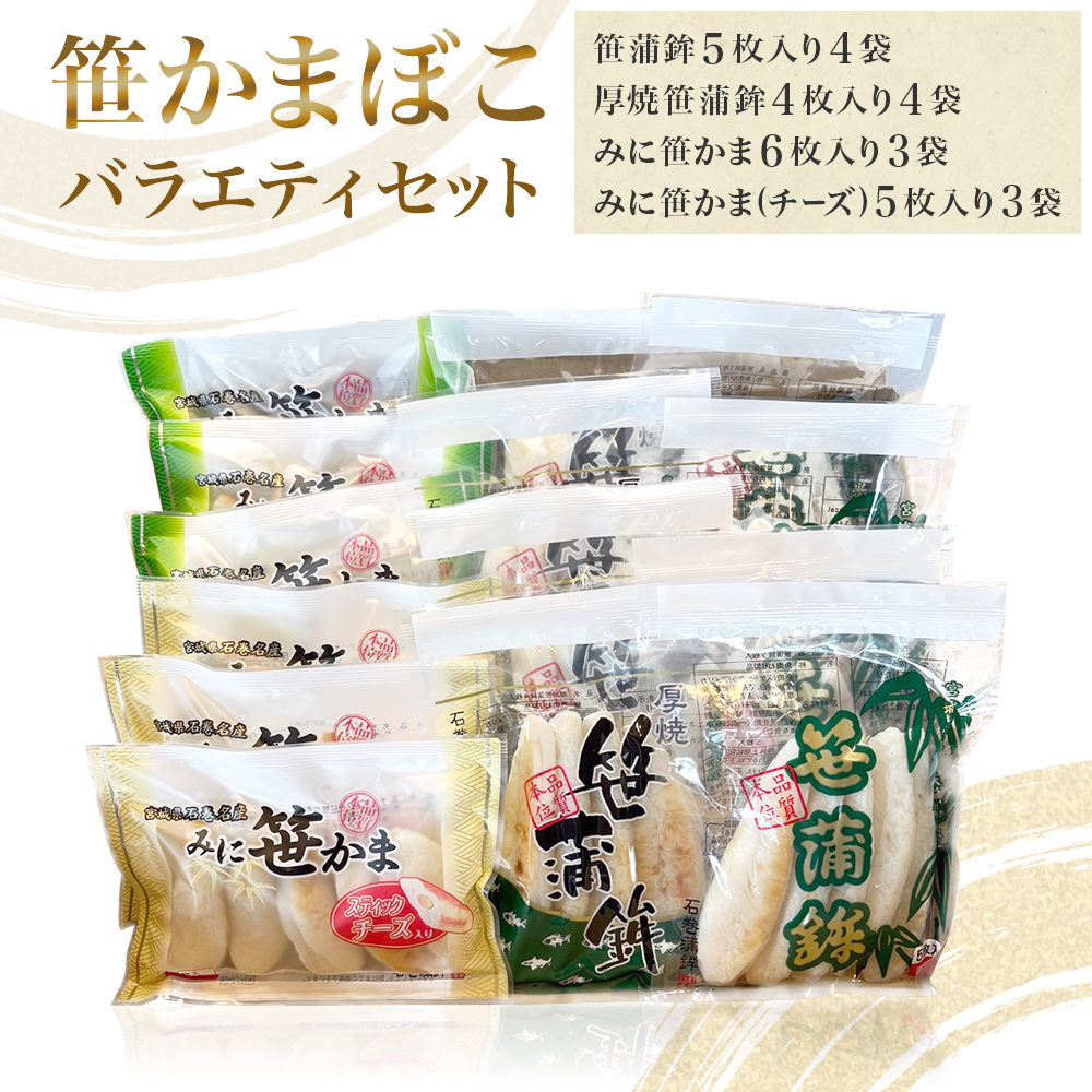 笹かまぼこ バラエティセット 蒲鉾 笹かま 厚焼き ミニ プレーン チーズ入り かまぼこ セット 詰め合わせ 宮城県 宮城 石巻市 石巻