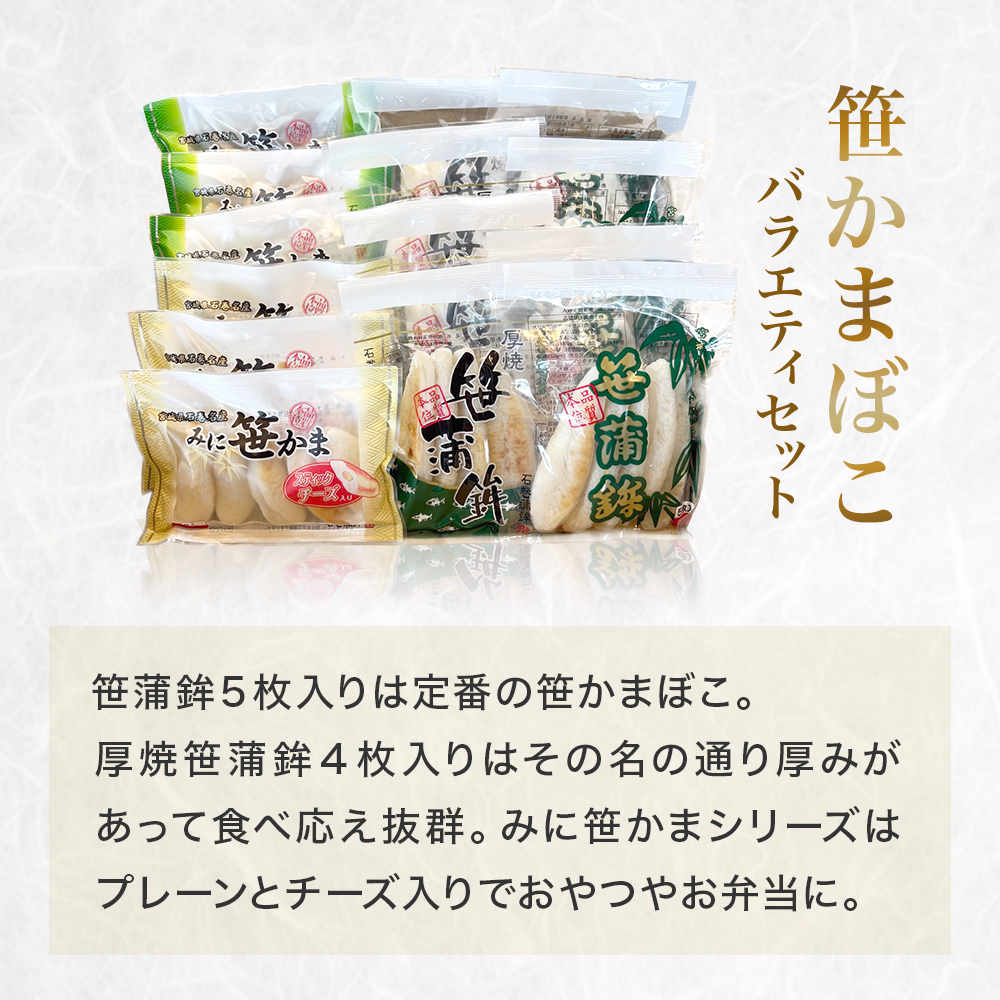 笹かまぼこ バラエティセット 蒲鉾 笹かま 厚焼き ミニ プレーン チーズ入り かまぼこ セット 詰め合わせ 宮城県 宮城 石巻市 石巻