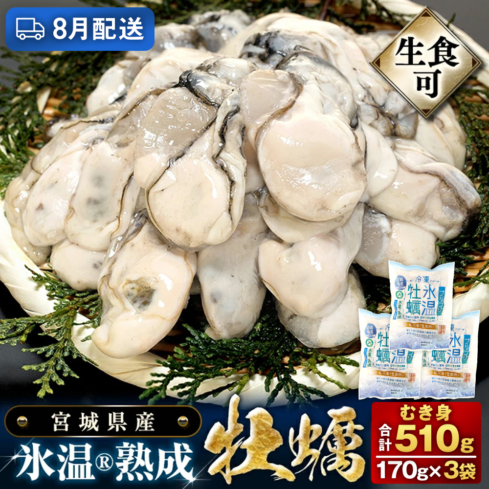 【8月配送】牡蠣 生食用 170g×3袋 (510g) 牡蠣むき身 氷温熟成 冷凍 まるたか水産