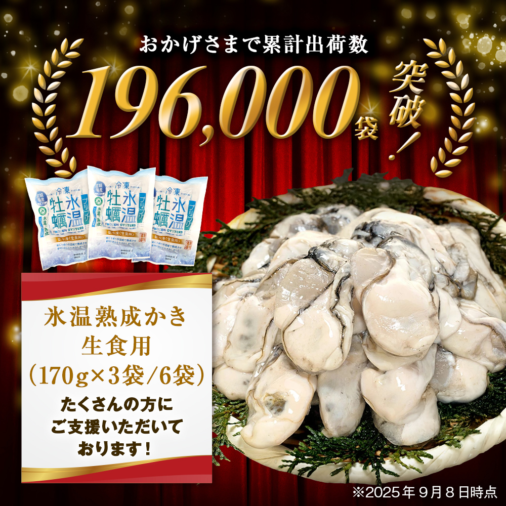 【12月配送】牡蠣 生食用 170g×3袋 (510g) 牡蠣むき身 氷温熟成 冷凍 まるたか水産