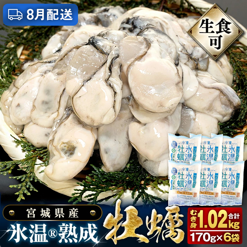 【8月配送】牡蠣 生食用 170g×6袋 (約1kg) 牡蠣むき身 氷温熟成 冷凍 まるたか水産