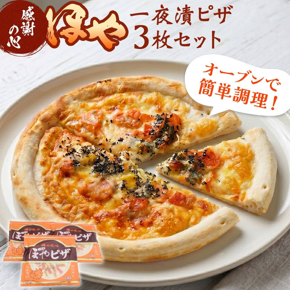 感謝の心 ほや一夜漬ピザ3枚セット ほや ピザ 一夜漬 簡単調理 冷凍 冷凍ピザ ホヤ 海鞘 おつまみ おやつ 宮城県 宮城 石巻市 石巻