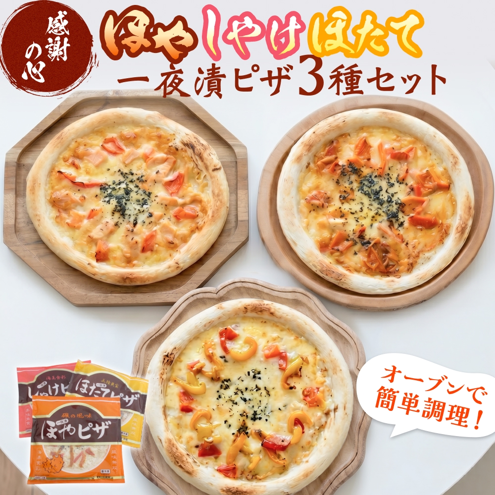 感謝の心 一夜漬ピザ3種セット ピザ ほや ほたて しゃけ 一夜漬 簡単調理 冷凍 冷凍ピザ ホヤ 海鞘 帆立 ホタテ 鮭 さけ おつまみ おやつ 宮城県 宮城 石巻市 石巻