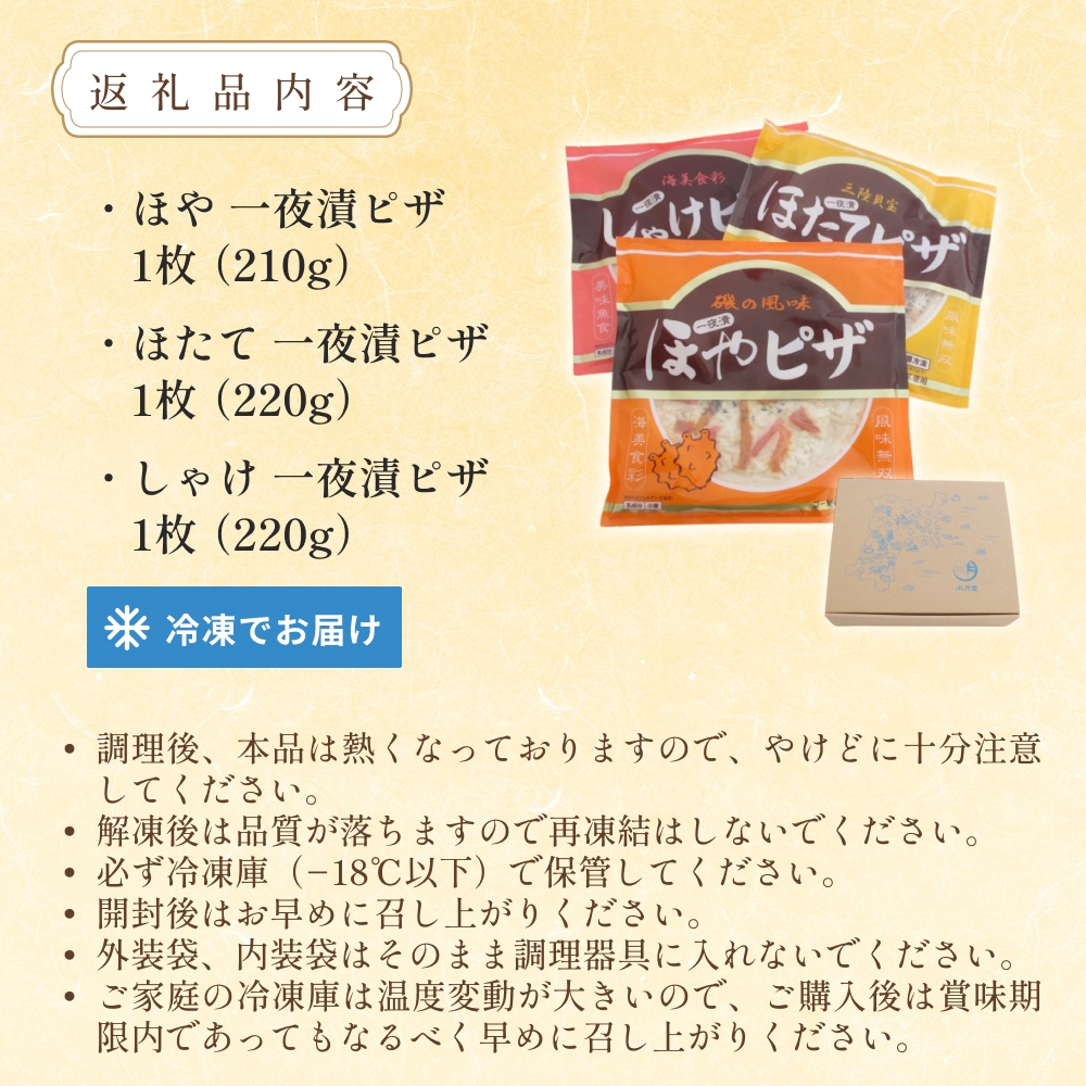 感謝の心 一夜漬ピザ3種セット ピザ ほや ほたて しゃけ 一夜漬 簡単調理 冷凍 冷凍ピザ ホヤ 海鞘 帆立 ホタテ 鮭 さけ おつまみ おやつ 宮城県 宮城 石巻市 石巻