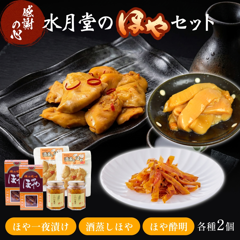 感謝の心 水月堂のほやセット ほや ホヤ 海鞘 一夜漬 酒蒸し ほや酔明 セット おつまみ おやつ 酒の肴 珍味 宮城県 宮城 石巻市 石巻