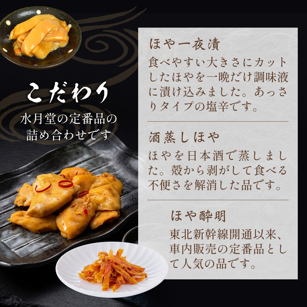 感謝の心 水月堂のほやセット ほや ホヤ 海鞘 一夜漬 酒蒸し ほや酔明 セット おつまみ おやつ 酒の肴 珍味 宮城県 宮城 石巻市 石巻