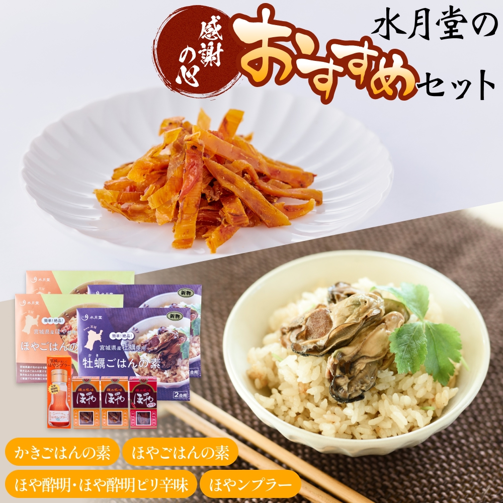 感謝の心 水月堂のおすすめセット ほや酔明 かきごはんの素 ほやごはんの素 ほやンプラー セット ごはんの素 ほや ホヤ 海鞘 牡蠣 カキ ピリ辛 簡単調理 おつまみ 酒の肴 珍味 宮城県 石巻市