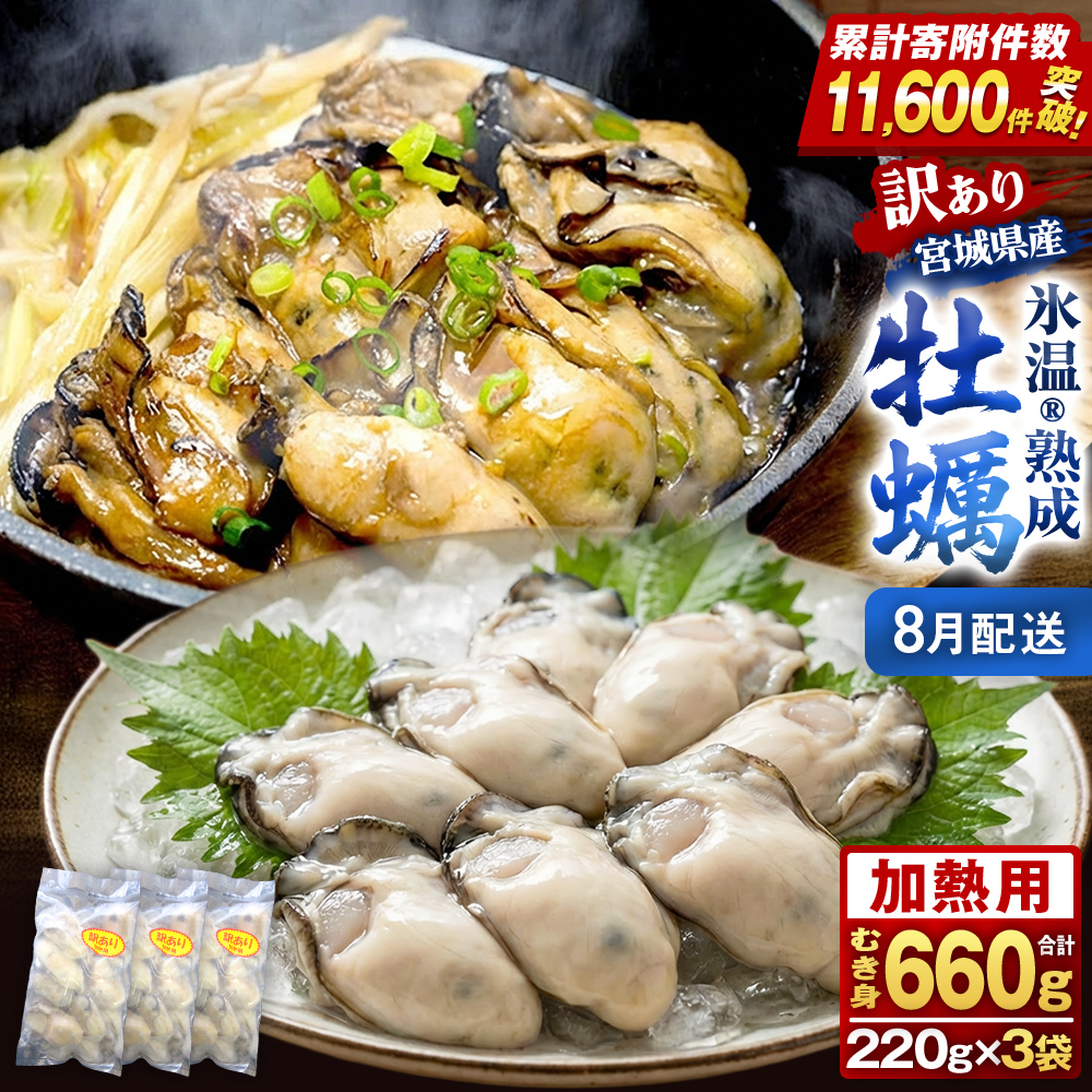 【8月配送】牡蠣 訳あり 氷温熟成 冷凍 （加熱用・サイズ不揃い） 220ｇ × 3パック 牡蠣 カキ まるたか水産