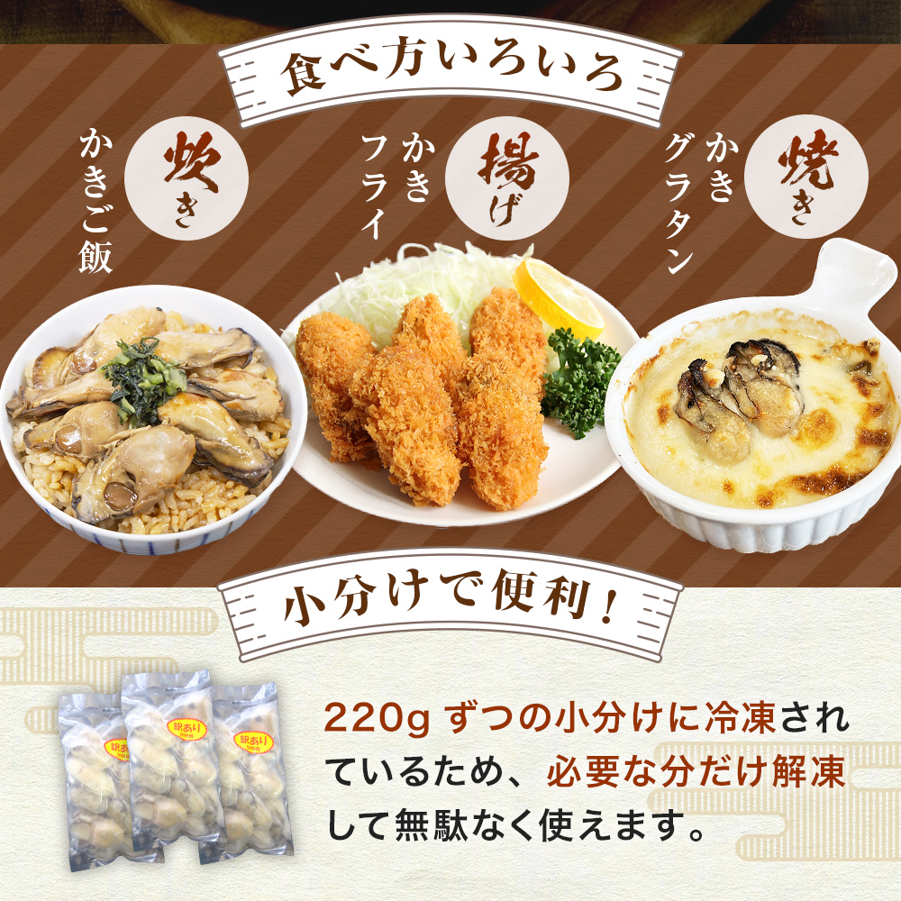 【9月配送】牡蠣 訳あり 氷温熟成 冷凍 （加熱用・サイズ不揃い） 220ｇ × 6パック 牡蠣 カキ まるたか水産