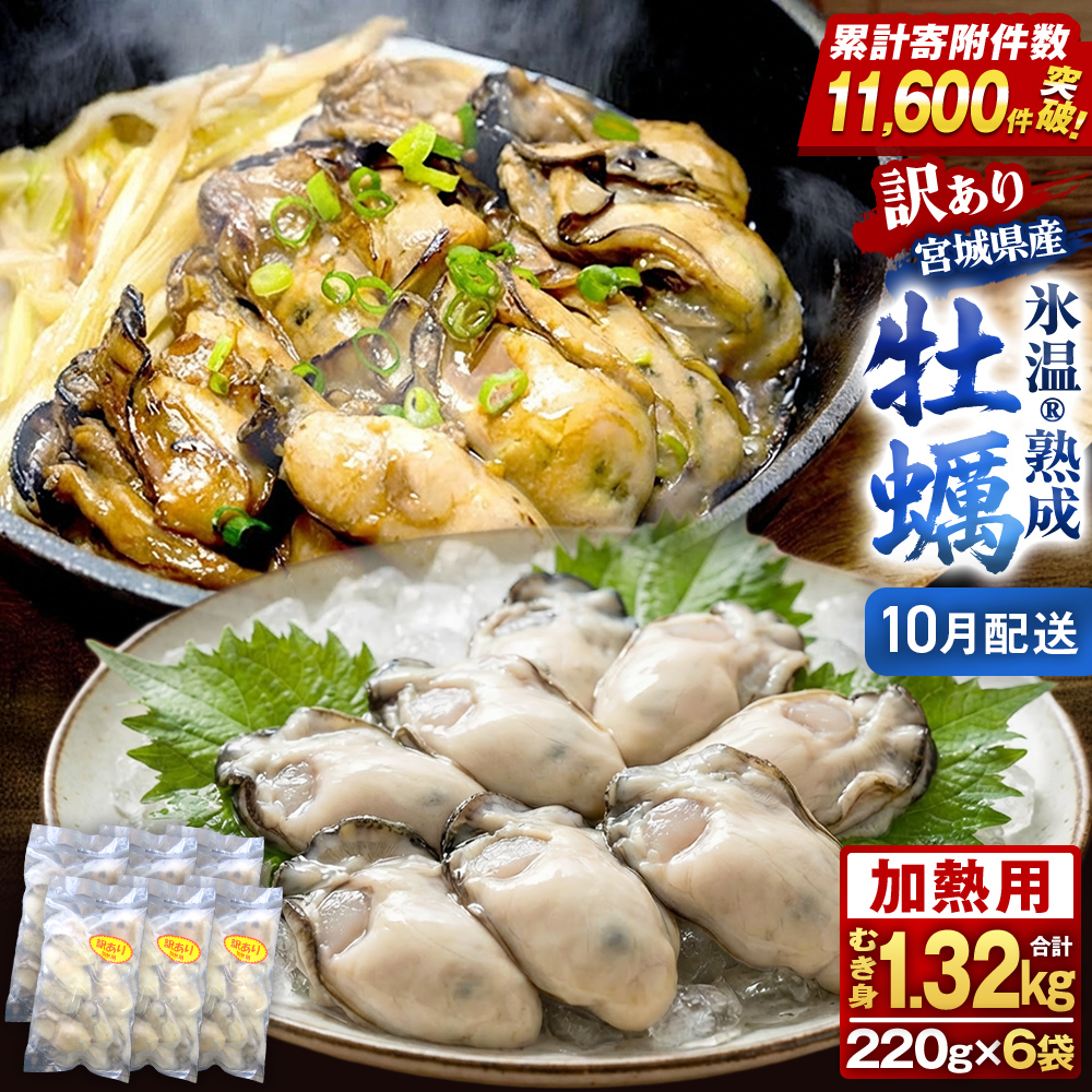 【10月配送】牡蠣 訳あり 氷温熟成 冷凍 （加熱用・サイズ不揃い） 220ｇ × 6パック 牡蠣 カキ まるたか水産