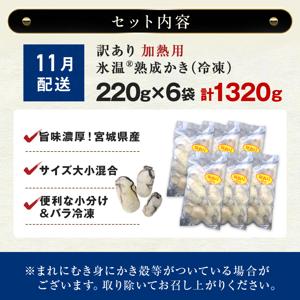 【11月配送】牡蠣 訳あり 氷温熟成 冷凍 （加熱用・サイズ不揃い） 220ｇ × 6パック 牡蠣 カキ まるたか水産