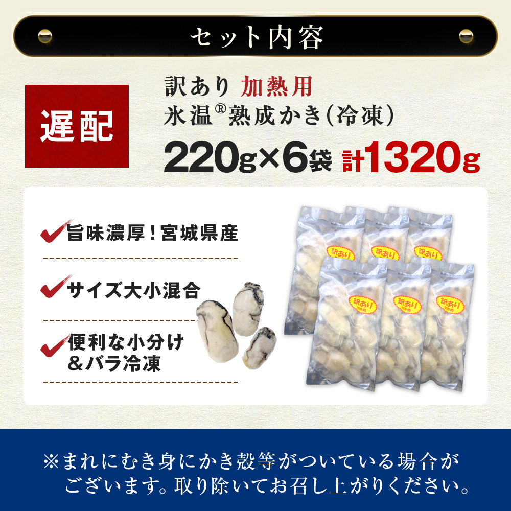 【遅配】牡蠣 訳あり 氷温熟成 冷凍 （加熱用・サイズ不揃い） 220ｇ × 6パック 牡蠣 カキ まるたか水産