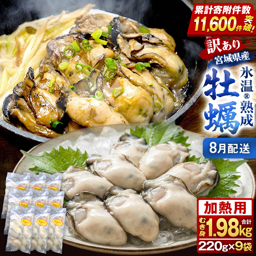 【8月配送】牡蠣 訳あり 氷温熟成 冷凍 （加熱用・サイズ不揃い） 220ｇ × 9パック 牡蠣 カキ まるたか水産