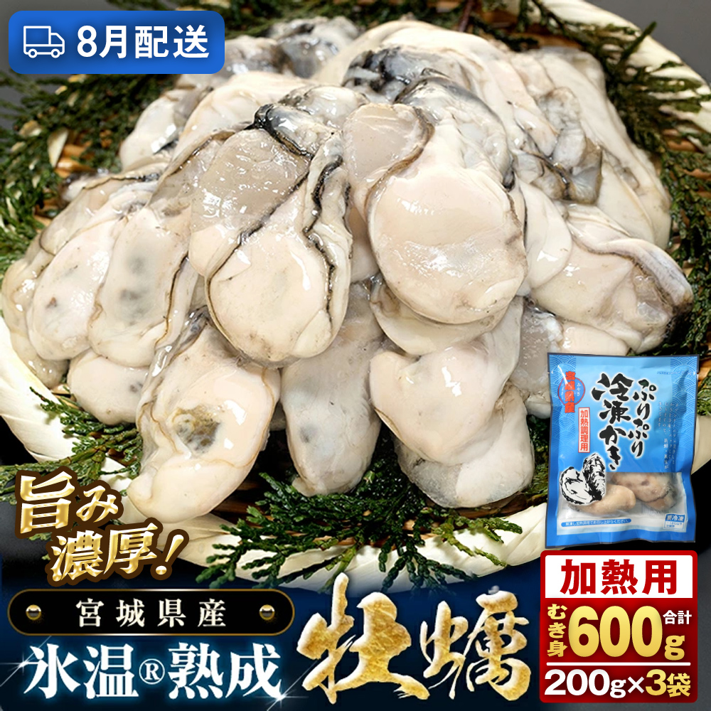 【8月配送】【加熱用】氷温熟成かき 200g × 3p むき身 小分け むき カキ 冷凍かき 加熱用 加熱 宮城 小分け 冷凍 バラバラ冷凍 冷凍カキ かき 牡蠣 海鮮 魚介 貝類 海の幸 BBQ 家庭用 まるたか水産 宮城県 石巻市
