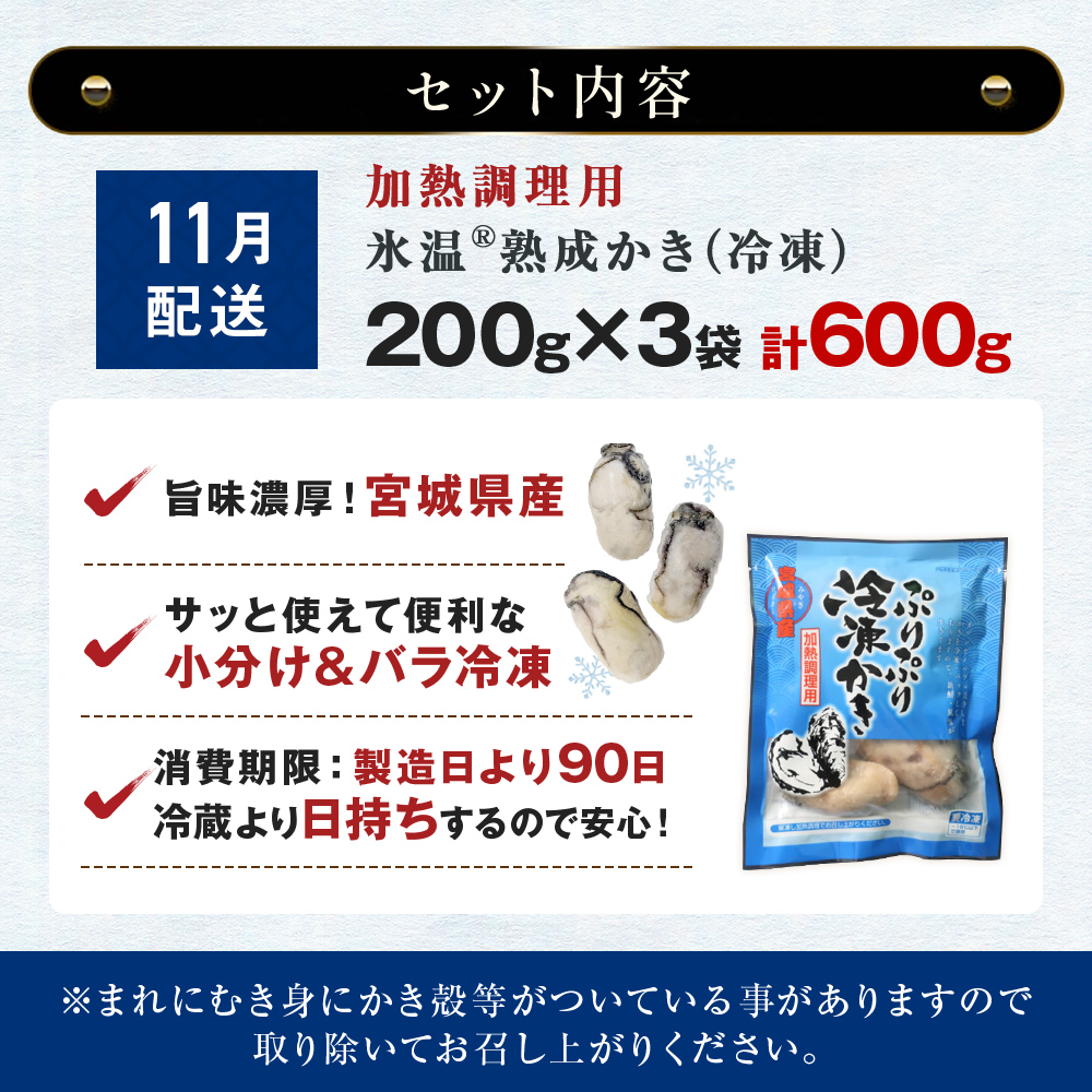【11月配送】【加熱用】氷温熟成かき 200g × 3p むき身 小分け むき カキ 冷凍かき 加熱用 加熱 宮城 小分け 冷凍 バラバラ冷凍 冷凍カキ かき 牡蠣 海鮮 魚介 貝類 海の幸 BBQ 家庭用 まるたか水産 宮城県 石巻市
