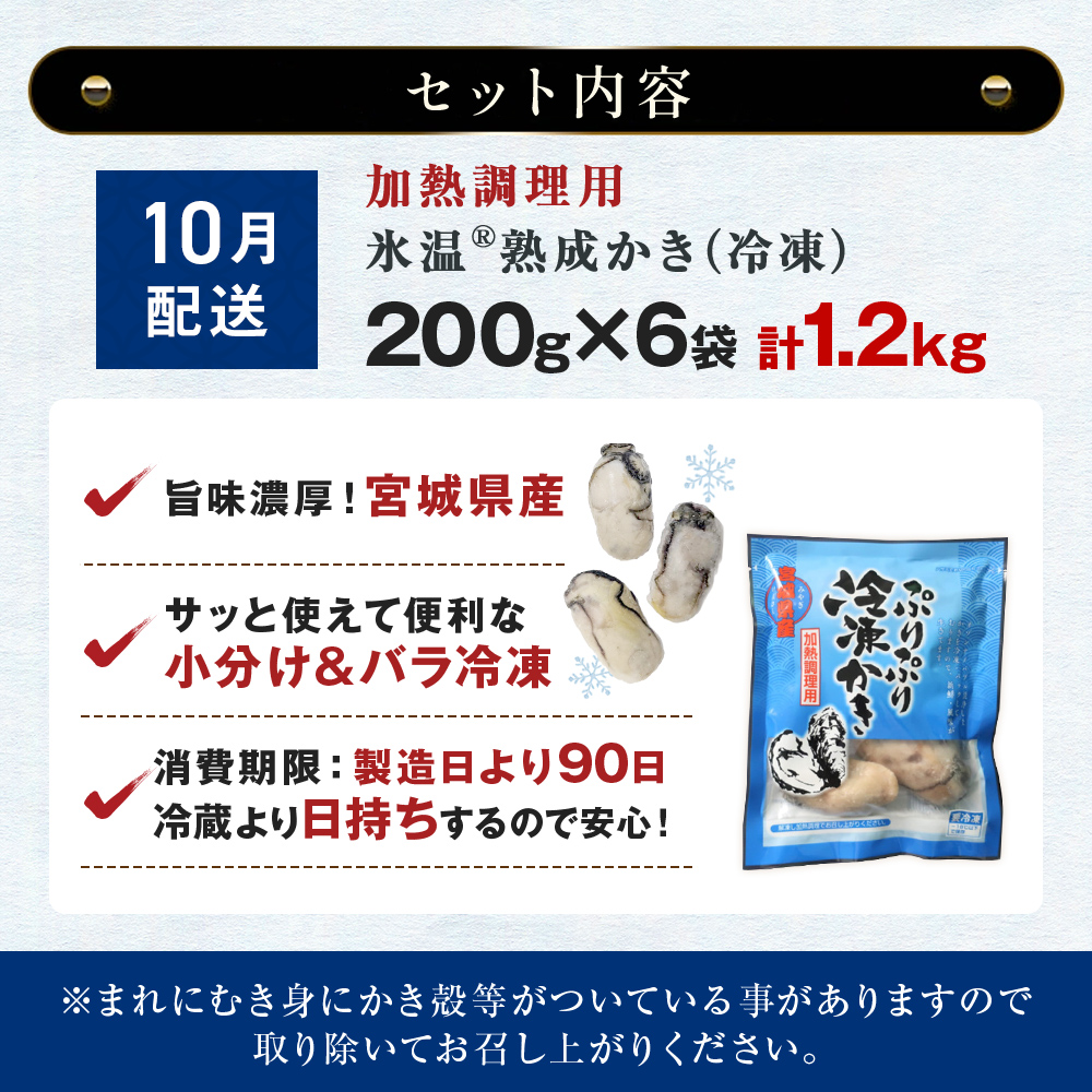 【10月配送】【加熱用】氷温熟成かき 200g × 6p むき身 小分け むき カキ 冷凍かき 加熱用 加熱 宮城 小分け 冷凍 バラバラ冷凍 冷凍カキ かき 牡蠣 海鮮 魚介 貝類 海の幸 BBQ 家庭用 まるたか水産 宮城県 石巻市