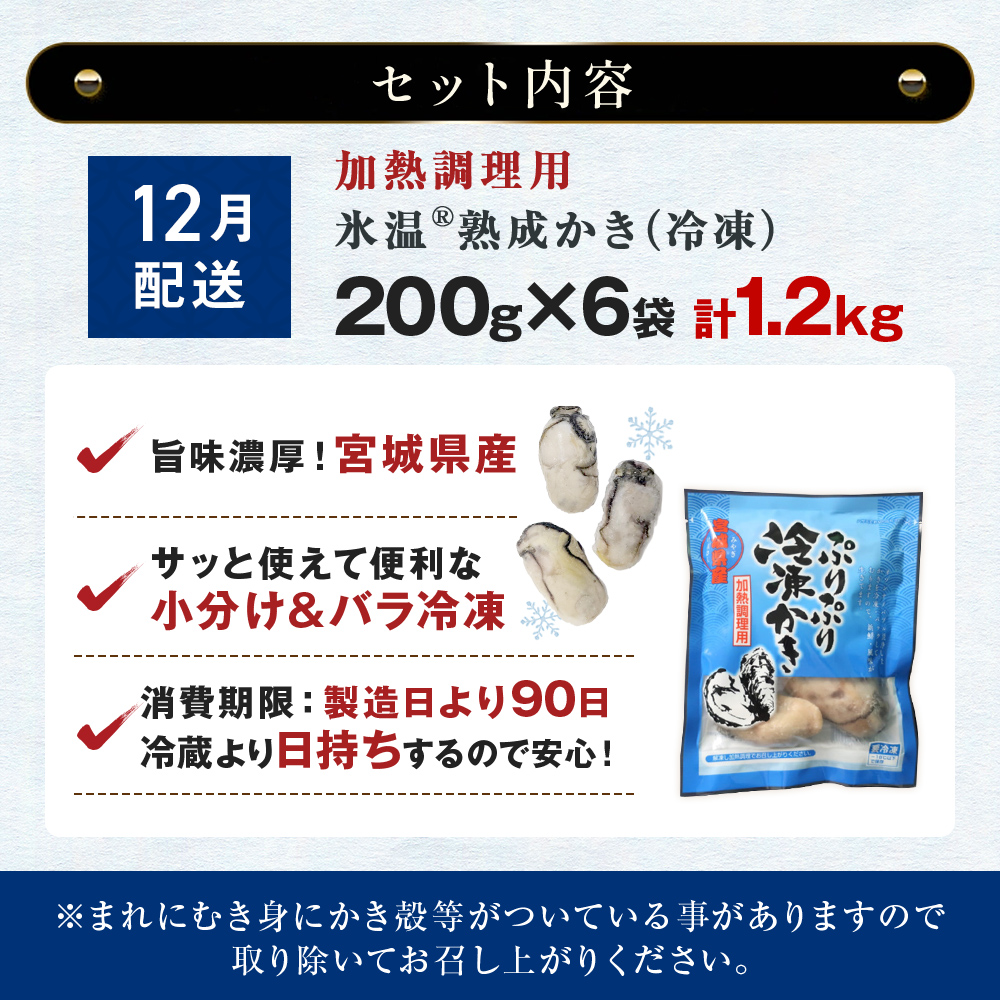 【12月配送】【加熱用】氷温熟成かき 200g × 6p むき身 小分け むき カキ 冷凍かき 加熱用 加熱 宮城 小分け 冷凍 バラバラ冷凍 冷凍カキ かき 牡蠣 海鮮 魚介 貝類 海の幸 BBQ 家庭用 まるたか水産 宮城県 石巻市