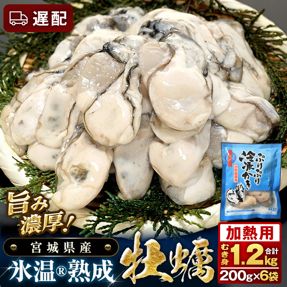 【遅配】【加熱用】氷温熟成かき 200g × 6p むき身 小分け むき カキ 冷凍かき 加熱用 加熱 宮城 小分け 冷凍 バラバラ冷凍 冷凍カキ かき 牡蠣 海鮮 魚介 貝類 海の幸 BBQ 家庭用 まるたか水産 宮城県 石巻市