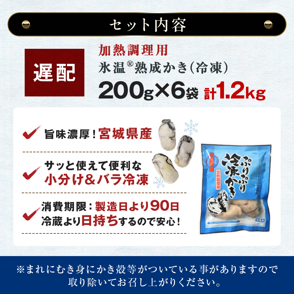 【遅配】【加熱用】氷温熟成かき 200g × 6p むき身 小分け むき カキ 冷凍かき 加熱用 加熱 宮城 小分け 冷凍 バラバラ冷凍 冷凍カキ かき 牡蠣 海鮮 魚介 貝類 海の幸 BBQ 家庭用 まるたか水産 宮城県 石巻市