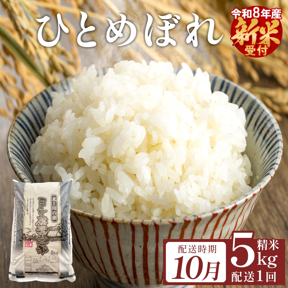 【10月配送】 ＜先行予約＞ 米 令和8年産 ひとめぼれ 精米 5kg 単品 新米 こめ コメ お米 ご飯 白米 ヒトメボレ