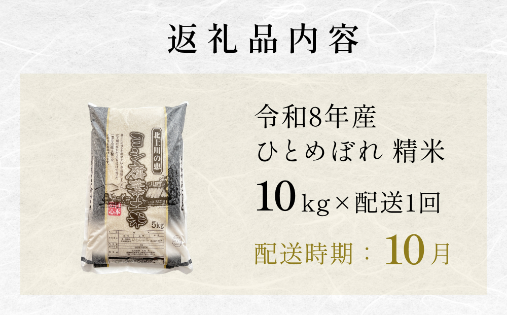 【10月配送】 ＜先行予約＞ 令和8年産 ひとめぼれ 精米 10kg（5kg×2）単品 新米 特別栽培米 減農薬栽培 ヨシ腐葉土米 ブランド米 国産 ごはん ライス お弁当 おにぎり 宮城県 石巻市 宮城 石巻