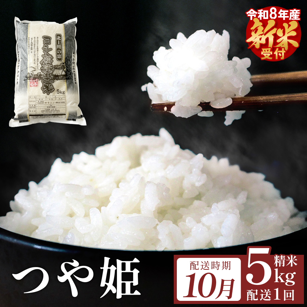 【10月配送】 ＜先行予約＞ 米 令和8年産 つや姫  精米 5kg 単品 新米 こめ コメ お米 ご飯 白米 ツヤ姫