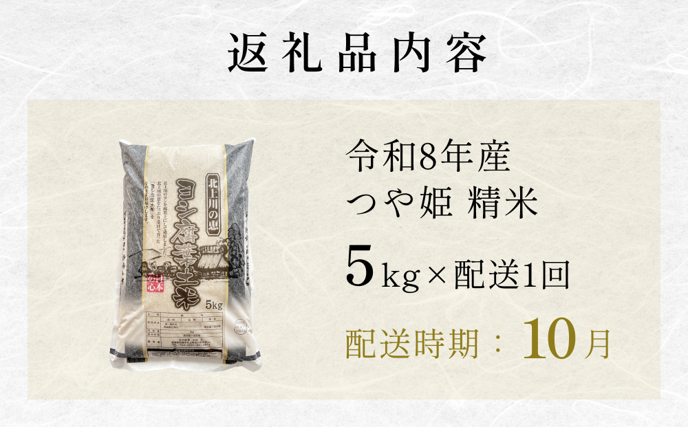 【10月配送】 ＜先行予約＞ 米 令和8年産 つや姫  精米 5kg 単品 新米 こめ コメ お米 ご飯 白米 ツヤ姫