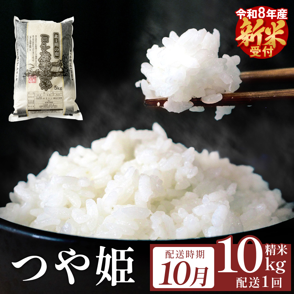【10月配送】 ＜先行予約＞ 令和8年産 つや姫 精米 10kg（5kg×2）単品 新米 米 お米 ご飯 白米