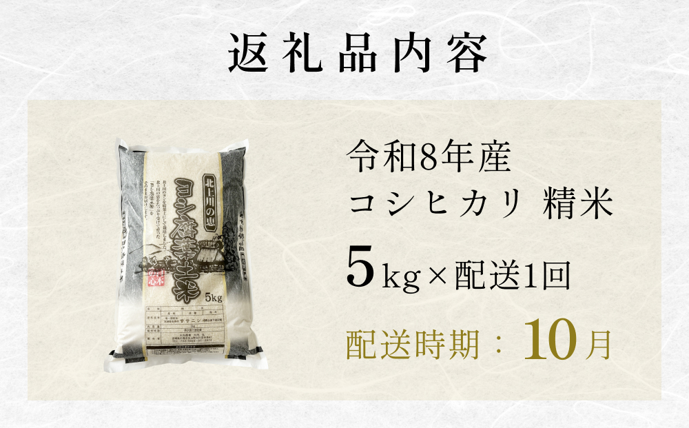 【10月配送】 <先行予約> 米 令和8年産 コシヒカリ 精米 5kg 単品 新米 こめ コメ お米 ご飯 白米 こしひかり