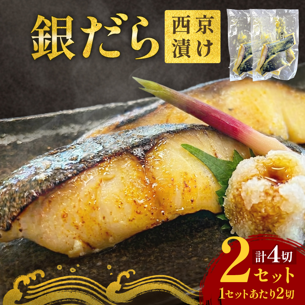 銀だら 西京漬 2切パック × 2セット 銀タラ 銀鱈 漬魚 魚 魚介類 海鮮 味噌漬 熟成  焼くだけ 簡単 惣菜 西京焼き 西京 おかず おつまみ 冷凍 宮城県 宮城 石巻市 石巻