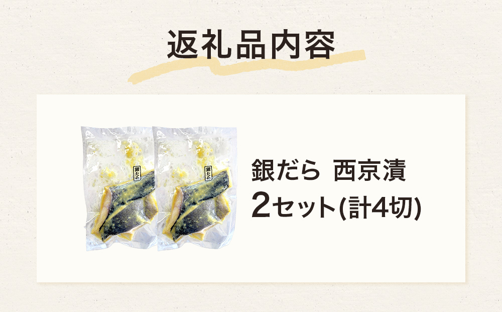 銀だら 西京漬 2切パック × 2セット 銀タラ 銀鱈 漬魚 魚 魚介類 海鮮 味噌漬 熟成  焼くだけ 簡単 惣菜 西京焼き 西京 おかず おつまみ 冷凍 宮城県 宮城 石巻市 石巻