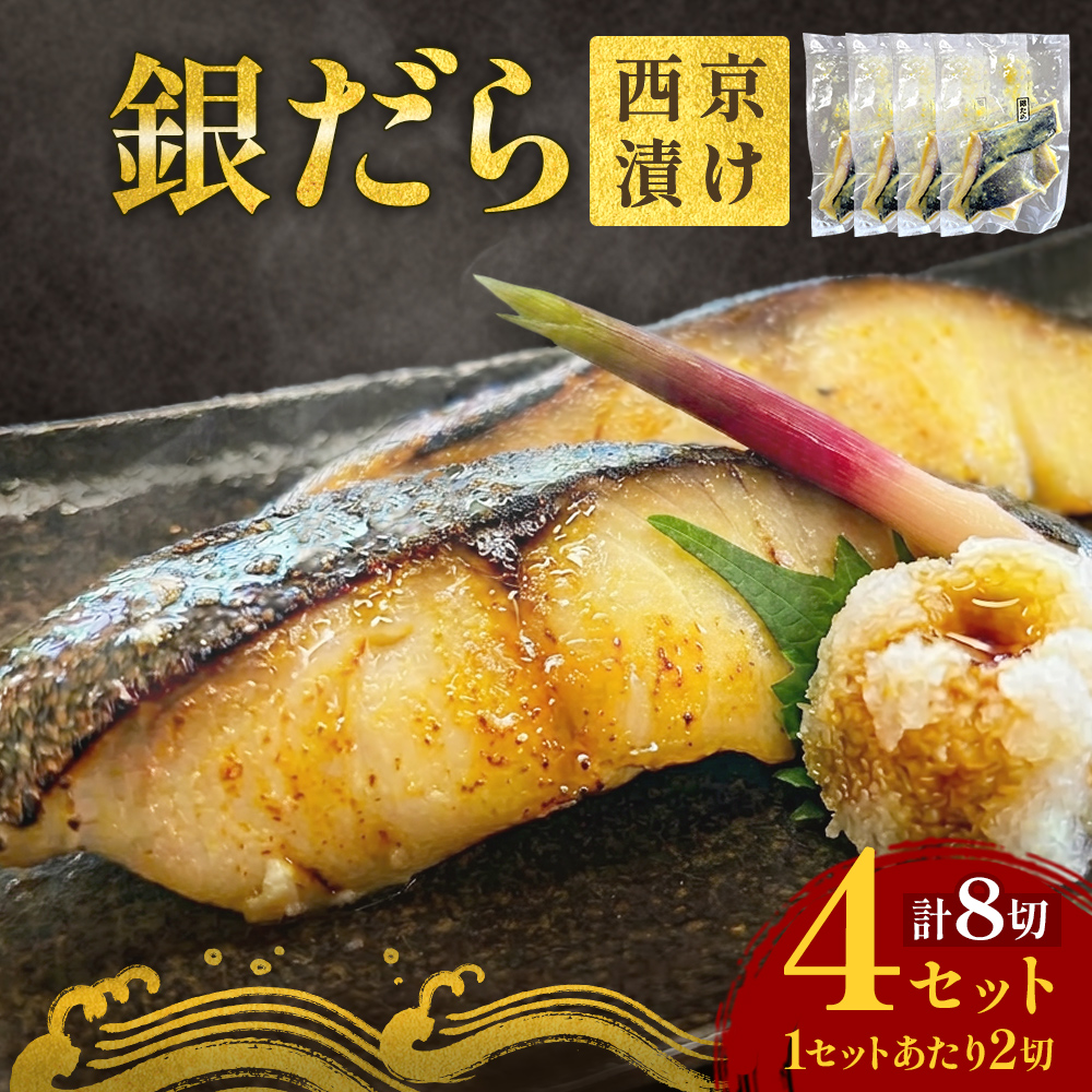 銀だら 西京漬 2切パック × 4セット 銀タラ 銀鱈 漬魚 魚 魚介類 海鮮 味噌漬 熟成  焼くだけ 簡単 惣菜 西京焼き 西京 おかず おつまみ 冷凍 宮城県 宮城 石巻市 石巻