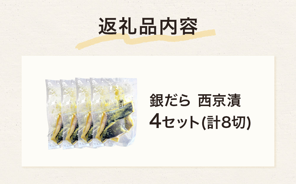 銀だら 西京漬 2切パック × 4セット 銀タラ 銀鱈 漬魚 魚 魚介類 海鮮 味噌漬 熟成  焼くだけ 簡単 惣菜 西京焼き 西京 おかず おつまみ 冷凍 宮城県 宮城 石巻市 石巻