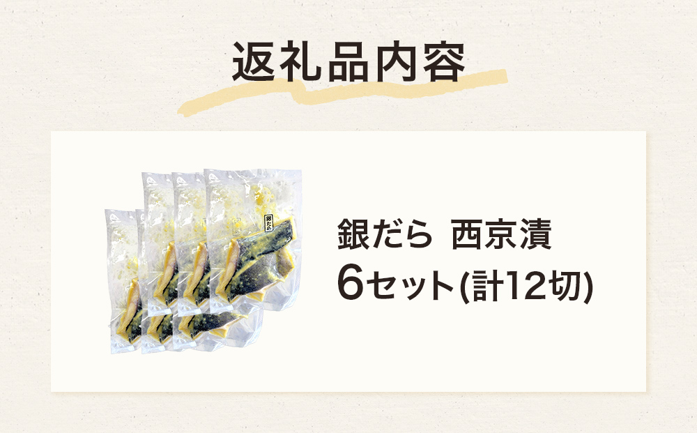 銀だら 西京漬 2切パック × 6セット 銀タラ 銀鱈 漬魚 魚 魚介類 海鮮 味噌漬 熟成 焼くだけ 簡単 惣菜 西京焼き 西京 おかず おつまみ 冷凍 宮城県 宮城 石巻市 石巻