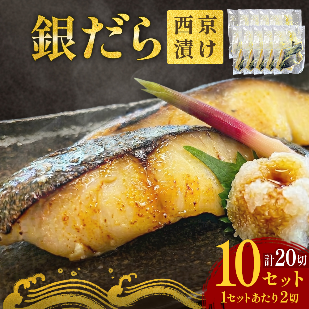 銀だら 西京漬 2切パック × 10セット 銀タラ 銀鱈 漬魚 魚 魚介類 海鮮 味噌漬 熟成  焼くだけ 簡単 惣菜 西京焼き 西京 おかず おつまみ 冷凍 宮城県 宮城 石巻市 石巻