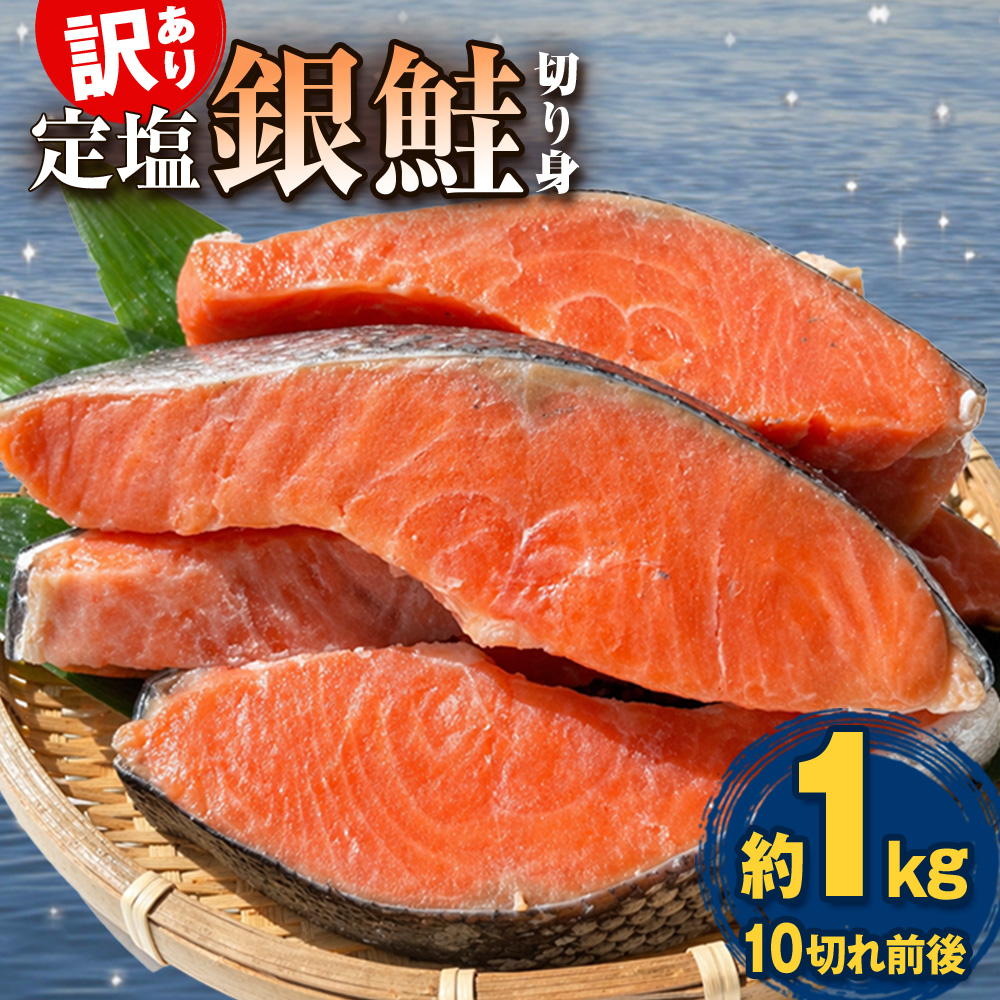 《訳あり》  定塩銀鮭 切り身 約1kg （ 10切れ 前後 ） 鮭 銀鮭 さけ サケ 切身 鮭切身 不揃い 塩鮭 甘塩 石巻市 宮城県 石巻 宮城