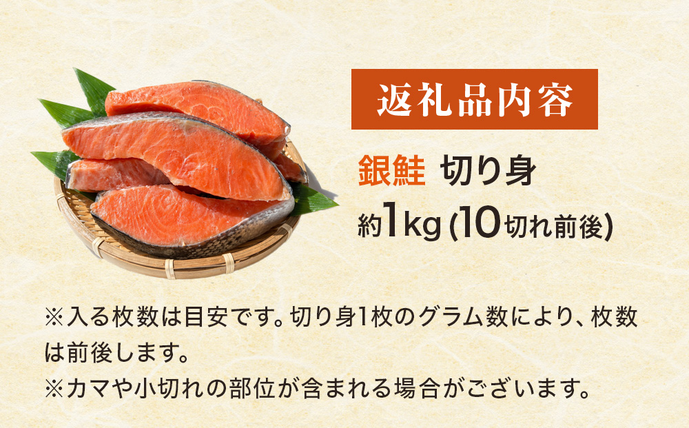 《訳あり》  定塩銀鮭 切り身 約1kg （ 10切れ 前後 ） 鮭 銀鮭 さけ サケ 切身 鮭切身 不揃い 塩鮭 甘塩 石巻市 宮城県 石巻 宮城