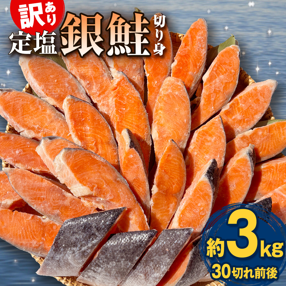 《訳あり》 定塩銀鮭 切り身 約3kg （ 30切れ 前後 ） 鮭 銀鮭 さけ サケ 切身 鮭切身 不揃い 塩鮭 甘塩 石巻市 宮城県 石巻 宮城