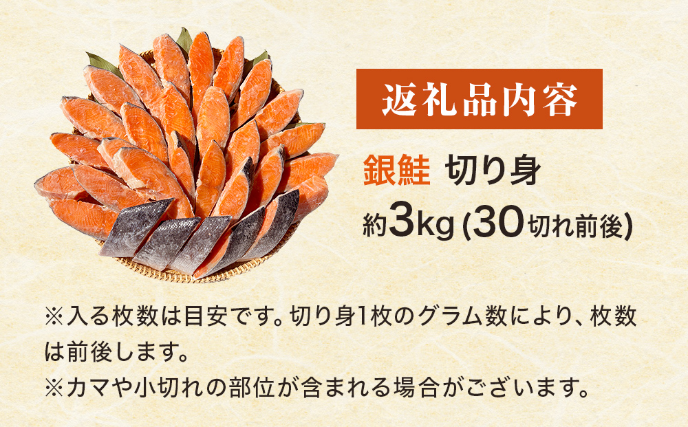 《訳あり》 定塩銀鮭 切り身 約3kg （ 30切れ 前後 ） 鮭 銀鮭 さけ サケ 切身 鮭切身 不揃い 塩鮭 甘塩 石巻市 宮城県 石巻 宮城