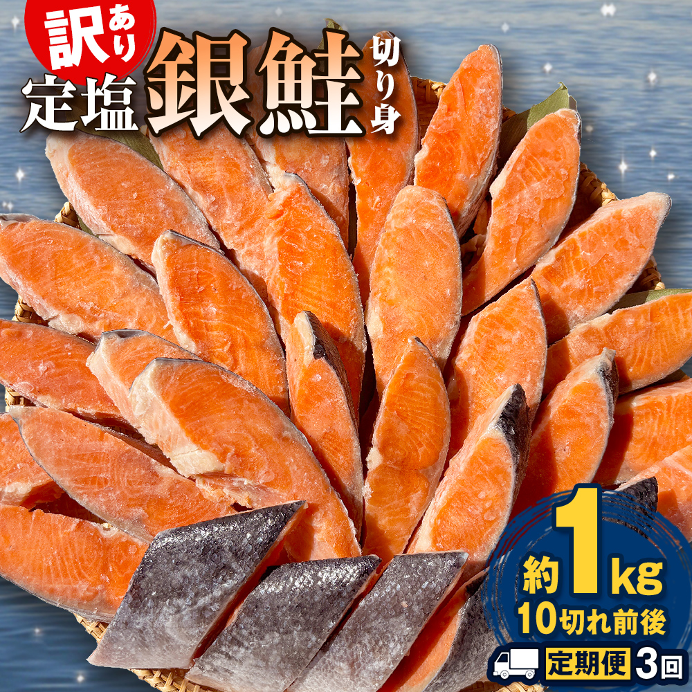 【定期便】 訳あり 定塩銀鮭 切り身 合計 3kg 約1kg （ 10切れ 前後 ） 3回配送  鮭 銀鮭 さけ サケ 切身 鮭切身 不揃い 塩鮭 甘塩 石巻市 宮城県 石巻 宮城