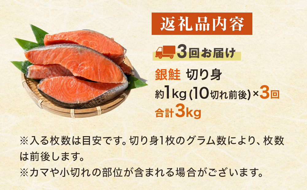 【定期便】 訳あり 定塩銀鮭 切り身 合計 3kg 約1kg （ 10切れ 前後 ） 3回配送  鮭 銀鮭 さけ サケ 切身 鮭切身 不揃い 塩鮭 甘塩 石巻市 宮城県 石巻 宮城