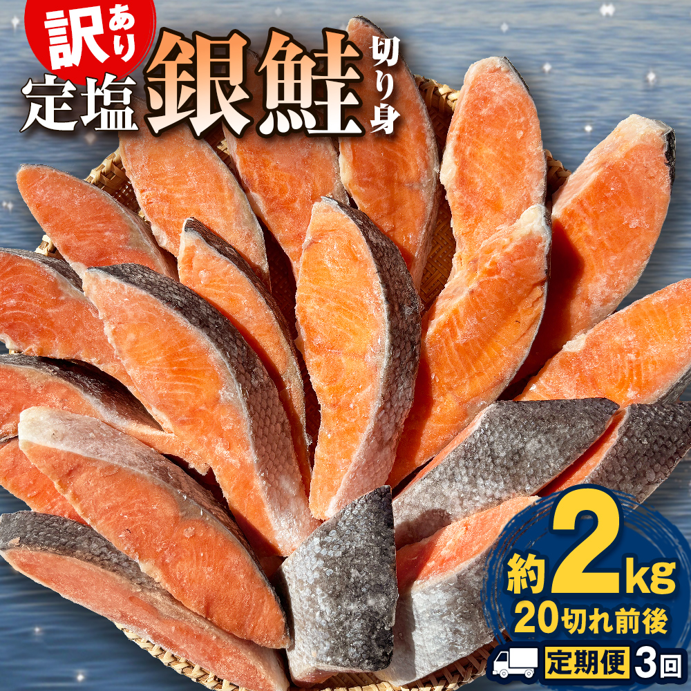 【定期便】 訳あり 定塩銀鮭 切り身 合計 6kg 約2kg （ 20切れ 前後 ） 3回配送 鮭 銀鮭 さけ サケ 切身 鮭切身 不揃い 塩鮭 甘塩 石巻市 宮城県 石巻 宮城