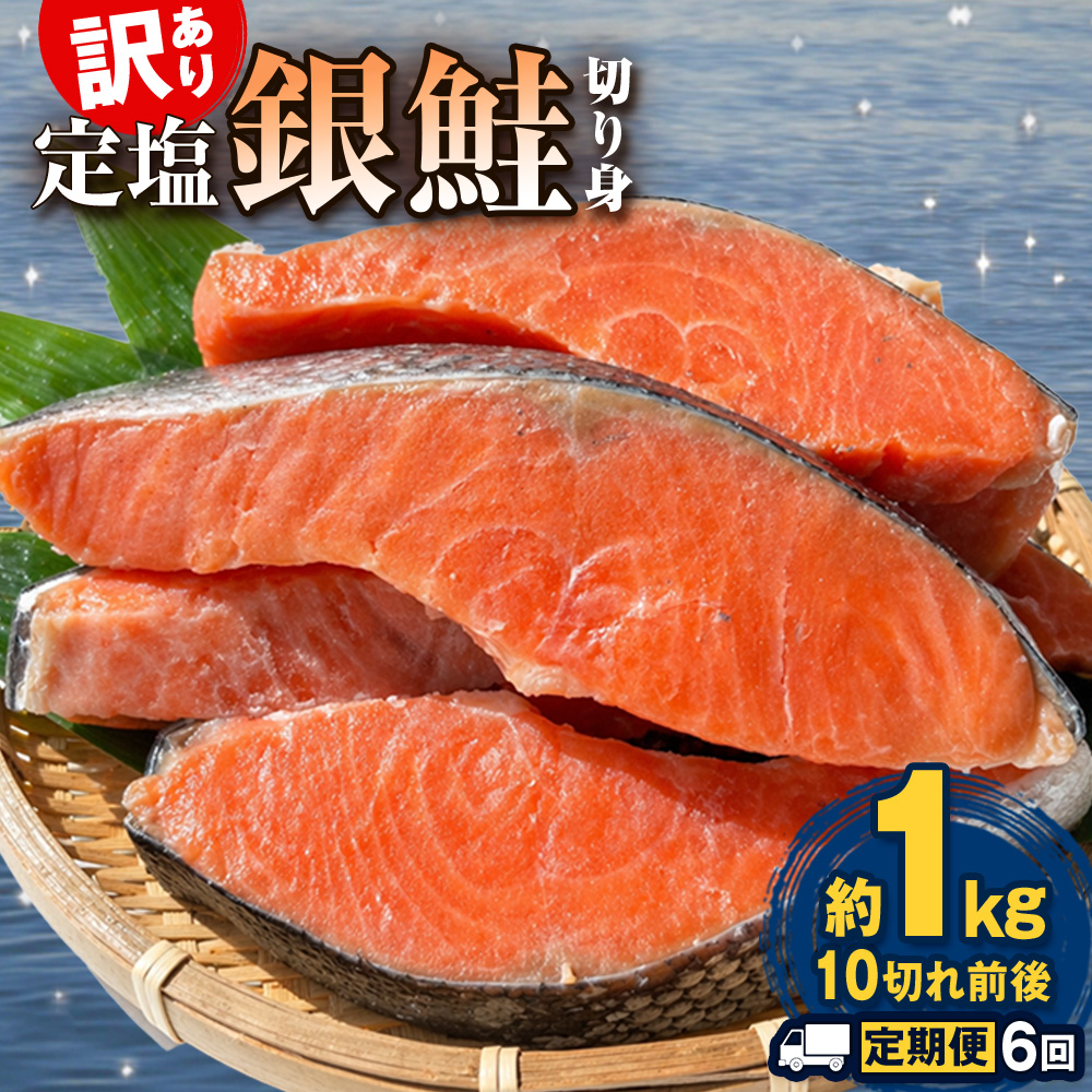 【定期便】 訳あり 定塩銀鮭 切り身 合計 6kg 約1kg （ 10切れ 前後 ） 6回配送 鮭 銀鮭 さけ サケ 切身 鮭切身 不揃い 塩鮭 甘塩 石巻市 宮城県 石巻 宮城